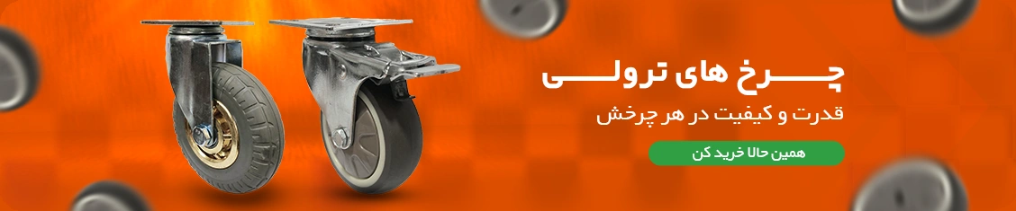 چرخ ترولی