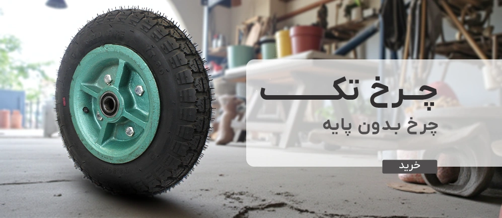 چرخ تک