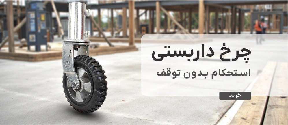 چرخ داربستی