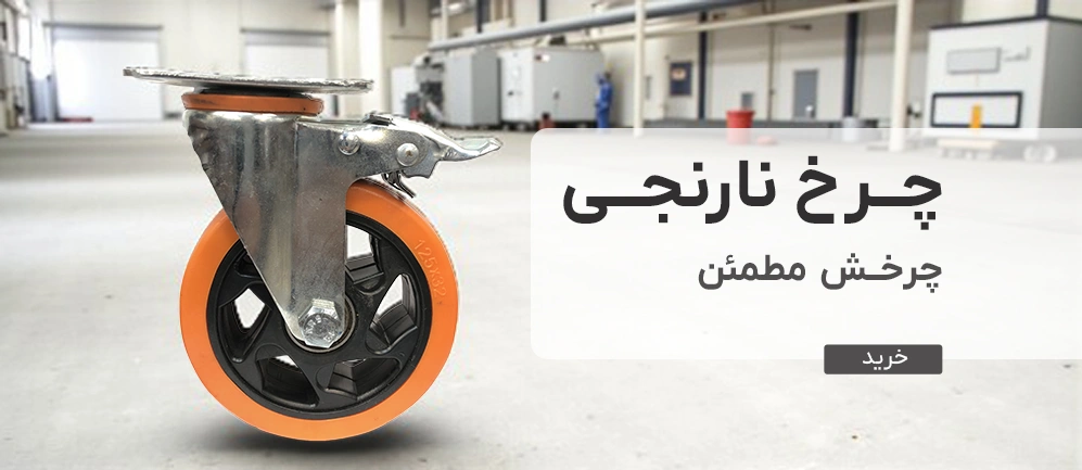 چرخ نارنجی