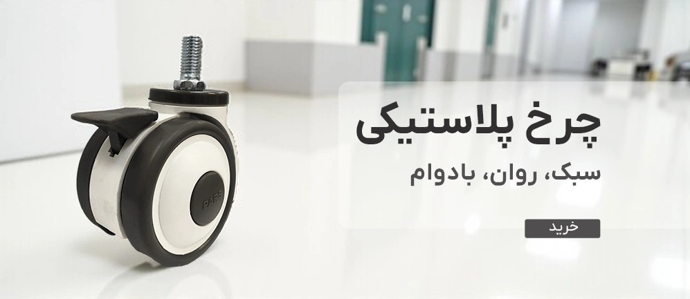 چرخ پلاستیکی