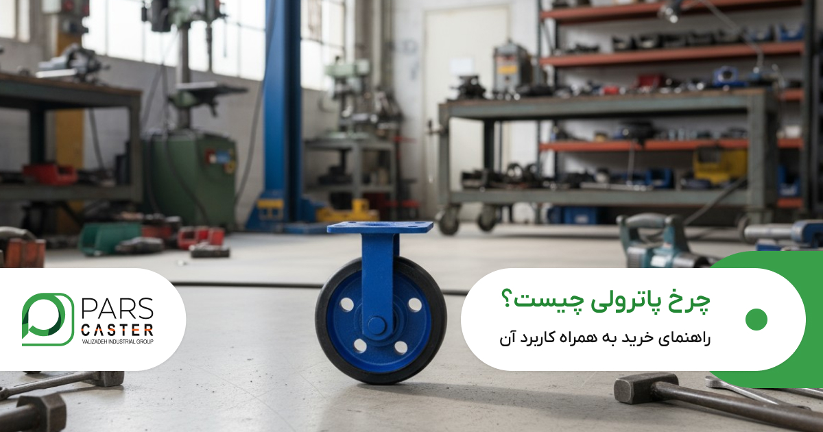 چرخ پاترولی چیست