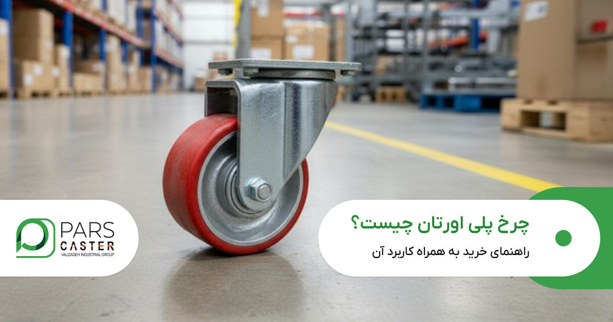 چرخ پلی اورتان چیست