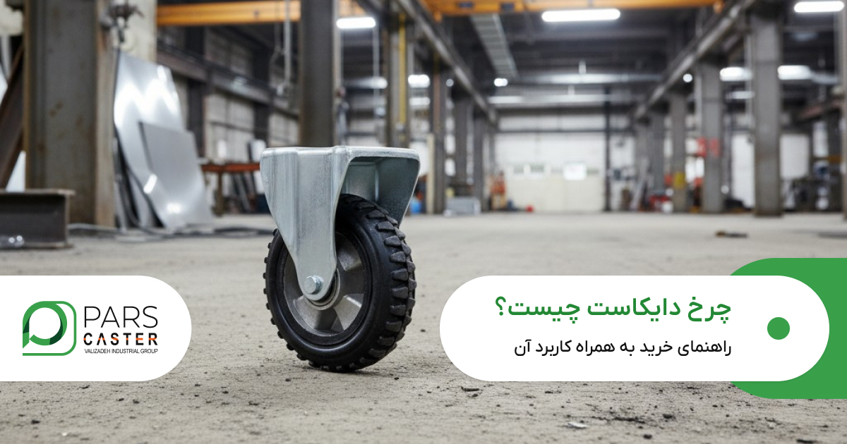 چرخ دایکاست چیست