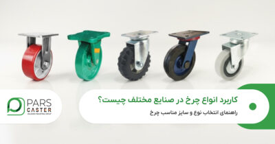 کاربرد انواع چرخ در صنایع مختلف