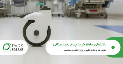 راهنمای جامع خرید چرخ بیمارستانی