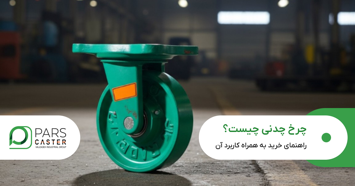چرخ چدنی چیست؟