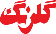 گلرنگ