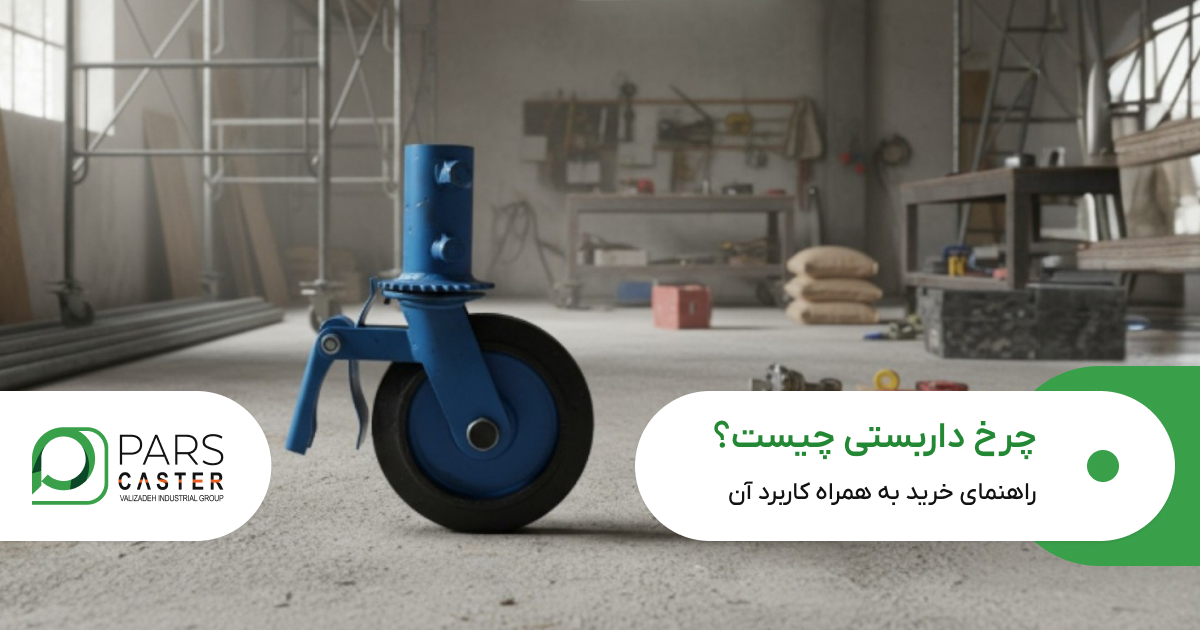 چرخ داربستی چیست