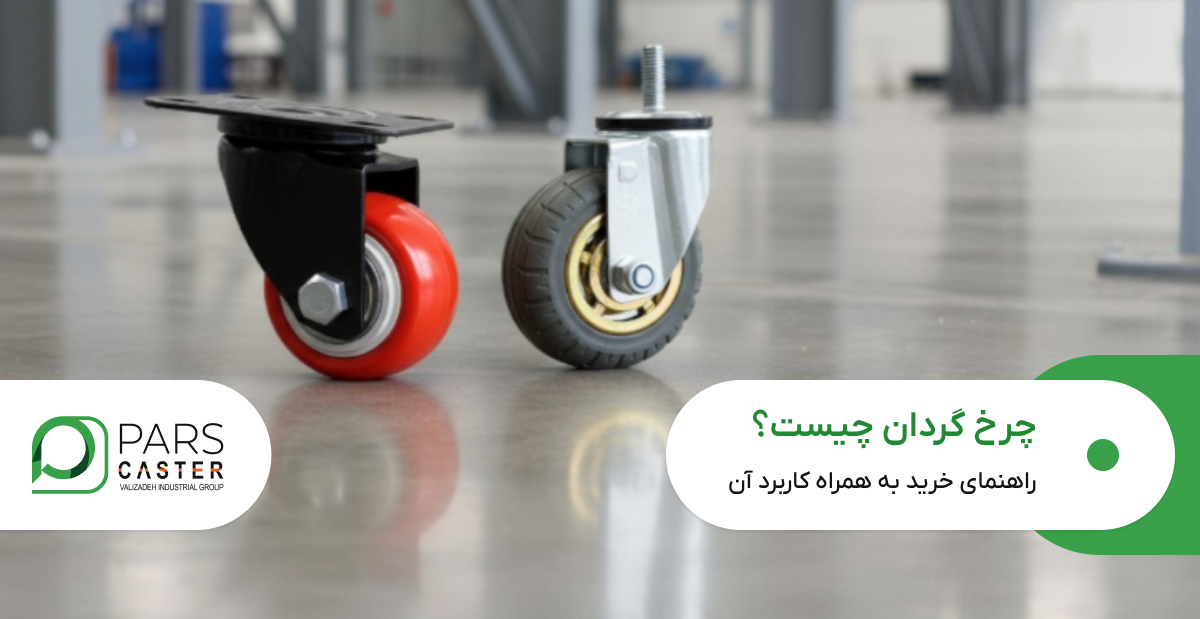 چرخ گردان چیست