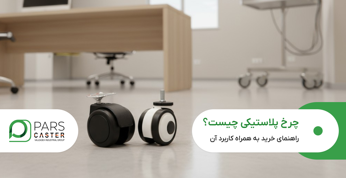 چرخ پلاستیکی چیست