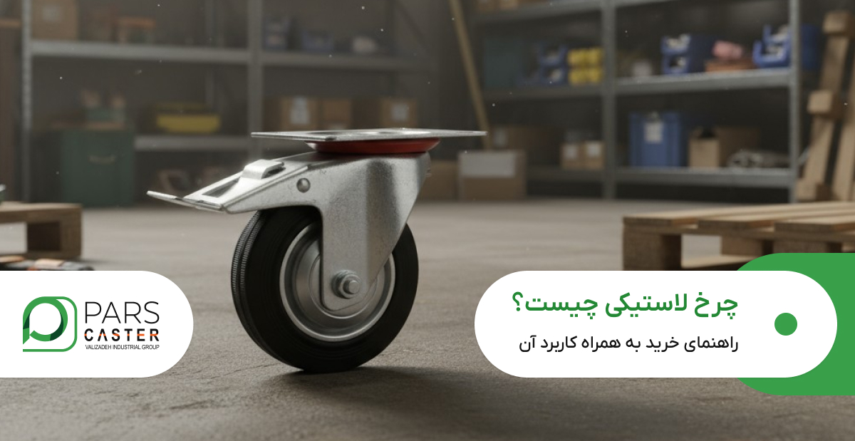چرخ لاستیکی چیست