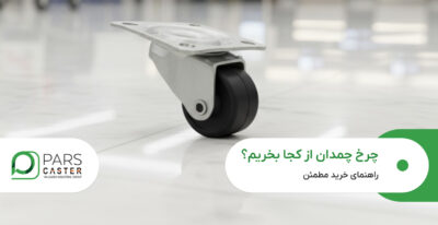 چرخ چمدان از کجا بخریم