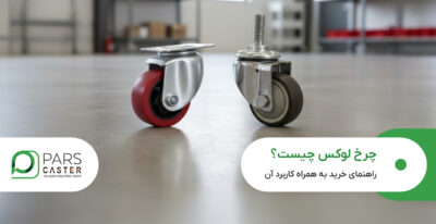 چرخ لوکس چیست