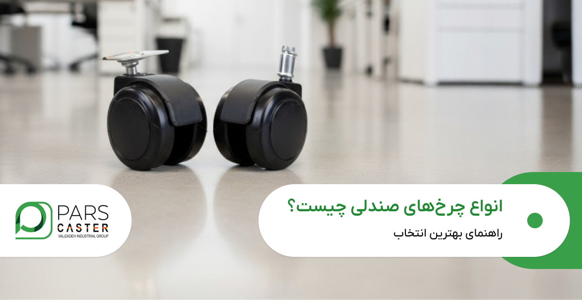 انواع چرخ‌ صندلی
