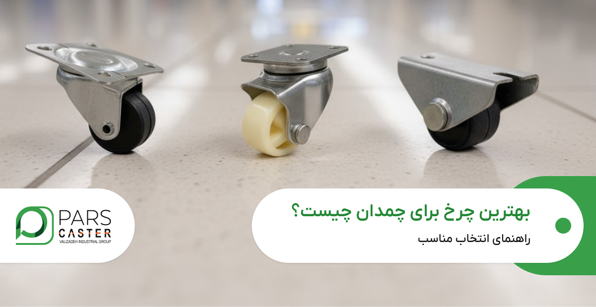 بهترین چرخ برای چمدان