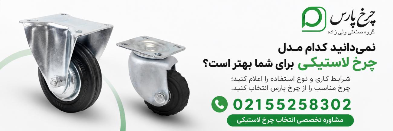 مشاوره انتخاب و خرید چرخ لاستیکی