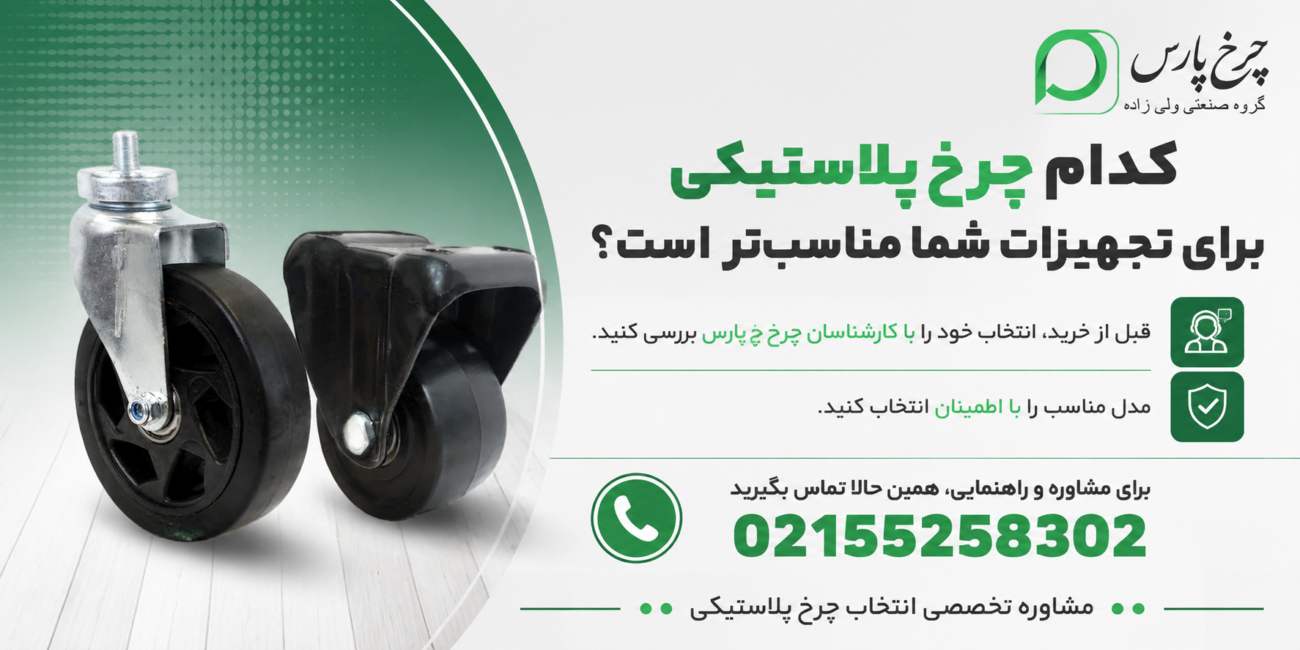 مشاوره انتخاب و خرید چرخ پلاستیکی