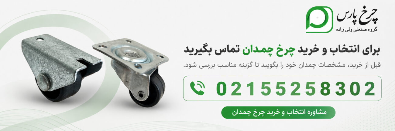 مشاوره انتخاب و خرید چرخ چمدان
