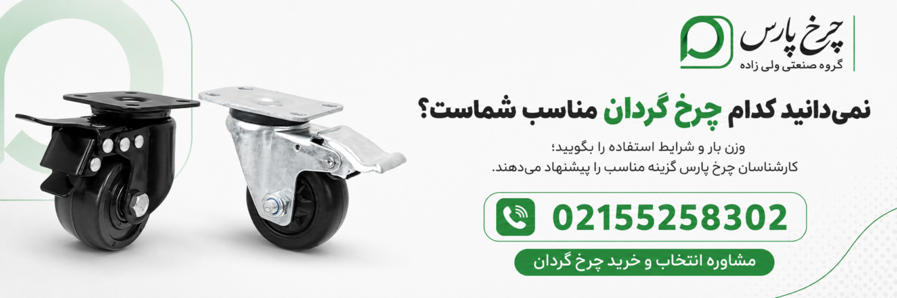 مشاوره انتخاب و خرید چرخ گردان