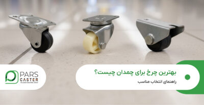 بهترین چرخ برای چمدان