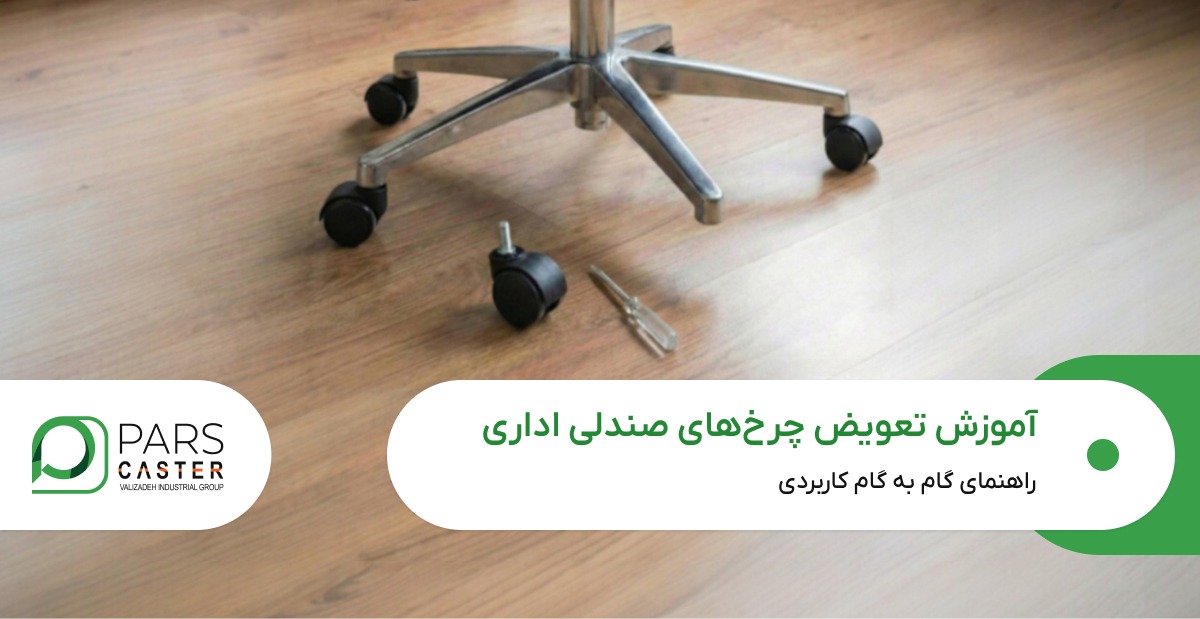 آموزش تعویض چرخ صندلی اداری