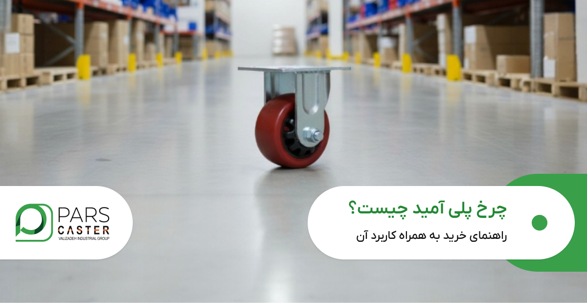 چرخ پلی‌ آمید چیست