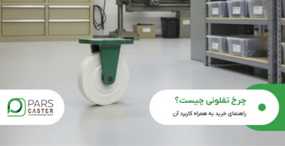 چرخ تفلونی چیست