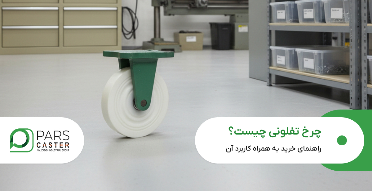 چرخ تفلونی چیست