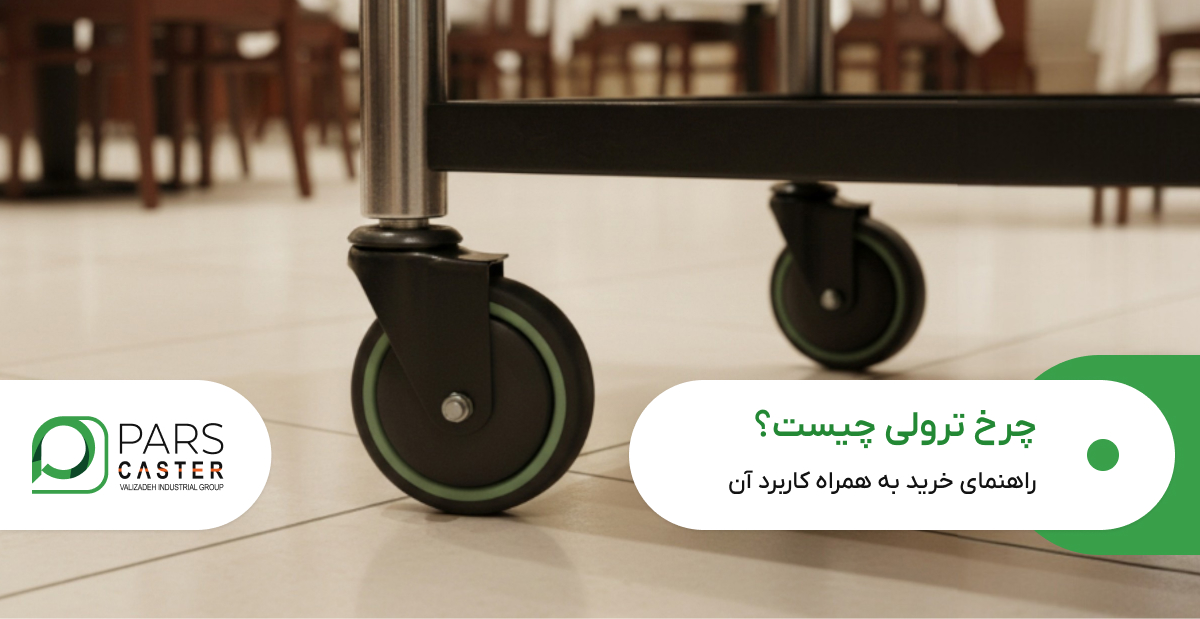 چرخ ترولی چیست