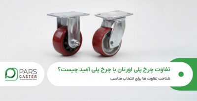 تفاوت چرخ پلی‌ اورتان با چرخ پلی‌ آمید
