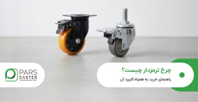 چرخ ترمزدار چیست