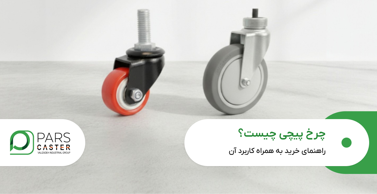 چرخ پیچی چیست