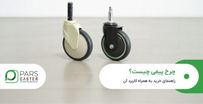 چرخ پیمی چیست