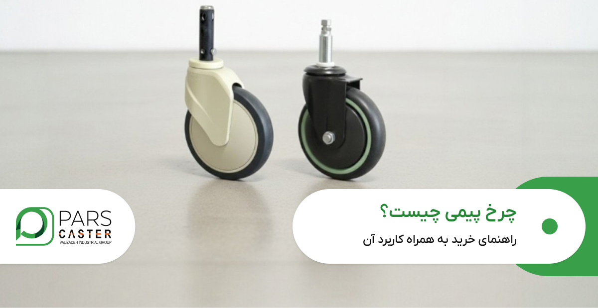 چرخ پیمی چیست