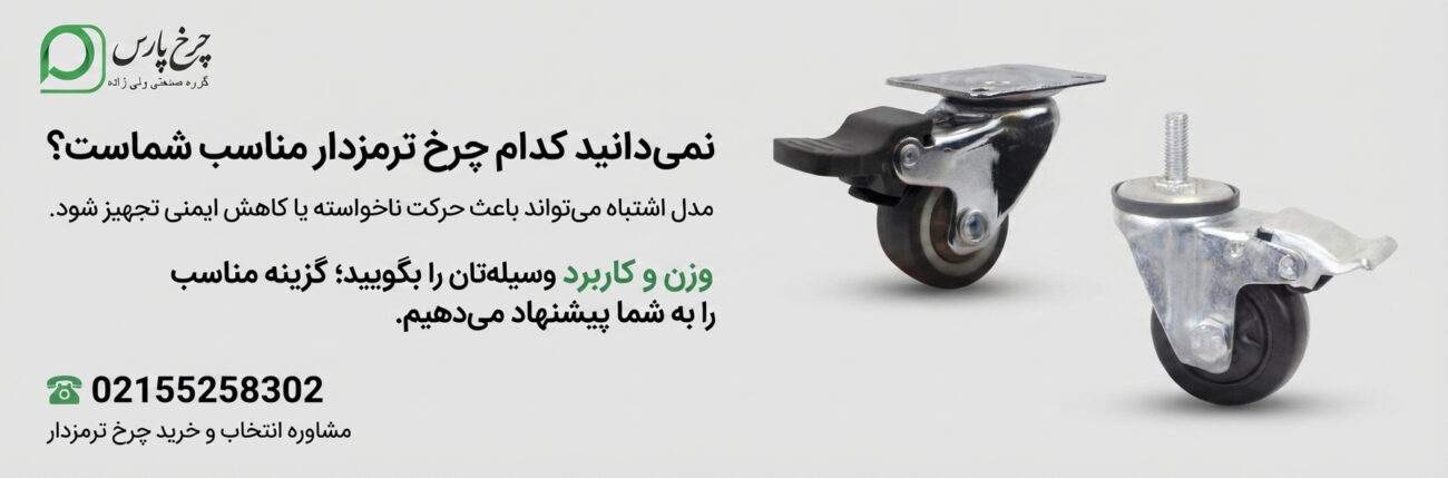 مشاوره انتخاب و خرید چرخ ترمزدار