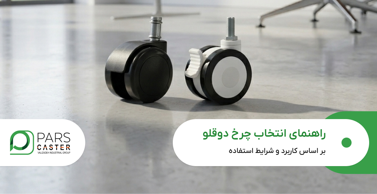 راهنمای انتخاب چرخ دوقلو بر اساس کاربرد و شرایط استفاده