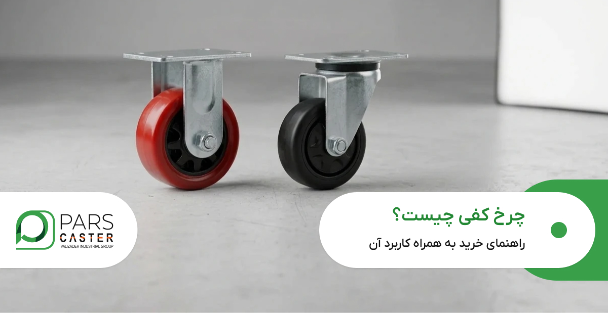 چرخ کفی چیست
