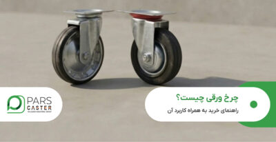 چرخ ورقی چیست