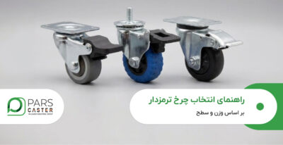 راهنمای انتخاب چرخ ترمزدار بر اساس وزن و سطح