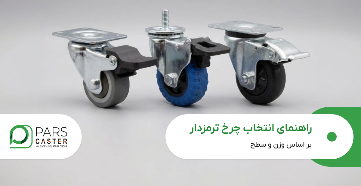 راهنمای انتخاب چرخ ترمزدار بر اساس وزن و سطح