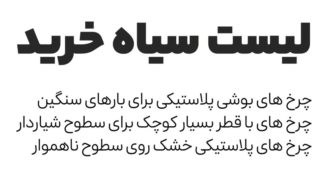 چرخ های گردان نامناسب برای حمل آسان بار 