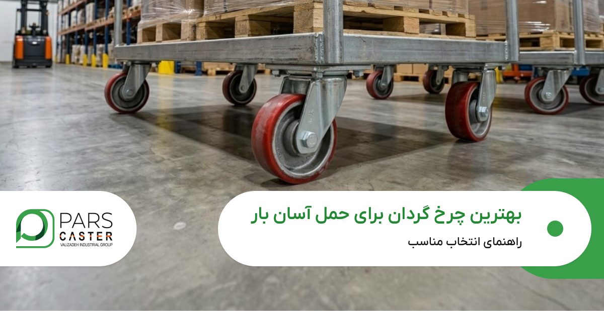 بهترین چرخ گردان برای حمل آسان بار