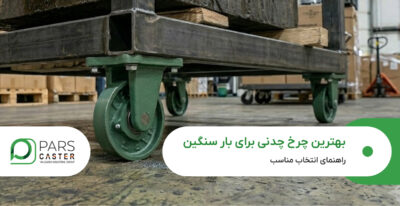 بهترین چرخ چدنی برای بار سنگین