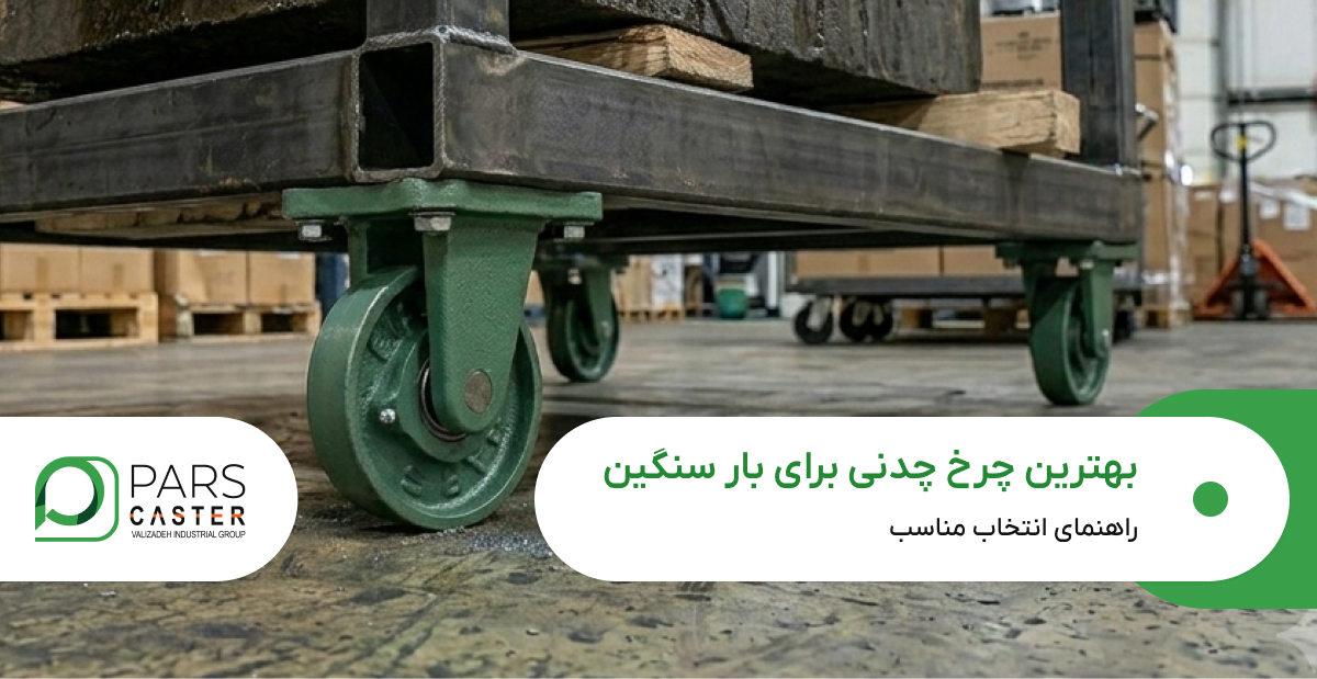 بهترین چرخ چدنی برای بار سنگین