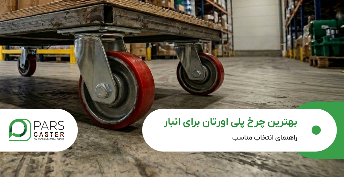 بهترین چرخ پلی‌ اورتان برای انبار