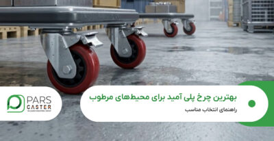 بهترین چرخ پلی آمید برای محیط‌های مرطوب
