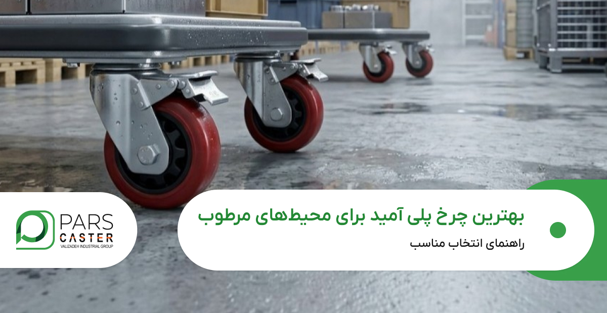 بهترین چرخ پلی آمید برای محیط‌های مرطوب