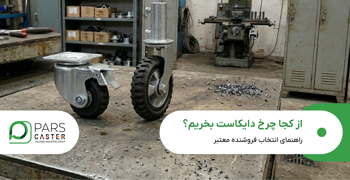 از کجا چرخ دایکاست بخریم؟