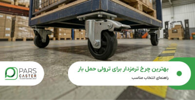 بهترین چرخ ترمزدار برای ترولی حمل بار